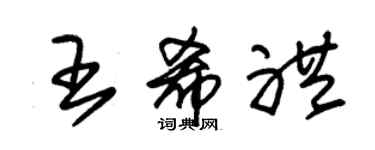 朱錫榮王希禮草書個性簽名怎么寫