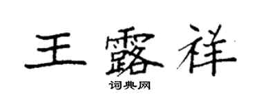 袁強王露祥楷書個性簽名怎么寫