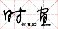 王冬齡時宜草書怎么寫