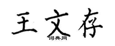 何伯昌王文存楷書個性簽名怎么寫