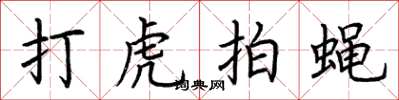 荊霄鵬打虎拍蠅楷書怎么寫