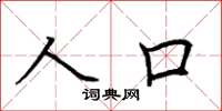 荊霄鵬人口楷書怎么寫