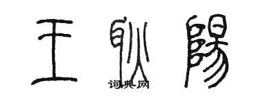 陳墨王耿陽篆書個性簽名怎么寫