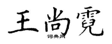 丁謙王尚霓楷書個性簽名怎么寫