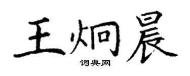 丁謙王炯晨楷書個性簽名怎么寫