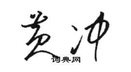 駱恆光黃沖草書個性簽名怎么寫