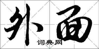 胡問遂外面行書怎么寫