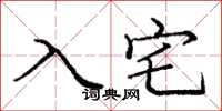 龐中華入宅楷書怎么寫