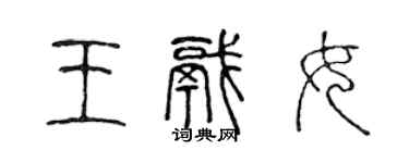 陳聲遠王鍋女篆書個性簽名怎么寫