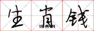 段相林生肖錢行書怎么寫