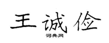 袁強王誠儉楷書個性簽名怎么寫
