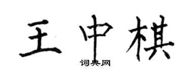 何伯昌王中棋楷書個性簽名怎么寫