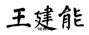翁闓運王建能楷書個性簽名怎么寫