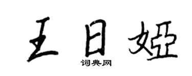 王正良王日婭行書個性簽名怎么寫