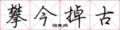 荊霄鵬攀今掉古行書怎么寫