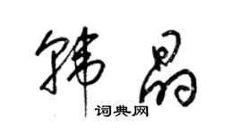 梁錦英韓晶草書個性簽名怎么寫