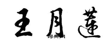 胡問遂王月蓮行書個性簽名怎么寫