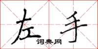 侯登峰左手楷書怎么寫