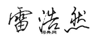 駱恆光雷浩然行書個性簽名怎么寫