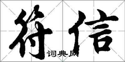 胡問遂符信行書怎么寫