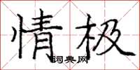 龐中華情極楷書怎么寫