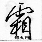 駱恆光寫的硬筆行書霜