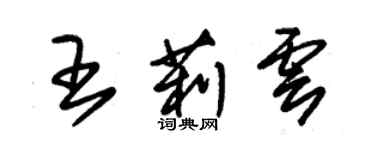 朱錫榮王莉雲草書個性簽名怎么寫