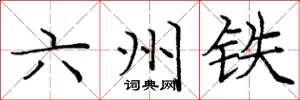 龐中華六州鐵楷書怎么寫