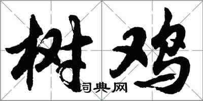 胡問遂樹雞行書怎么寫