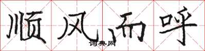 駱恆光順風而呼楷書怎么寫
