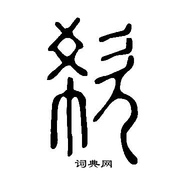 說文解字寫的欷