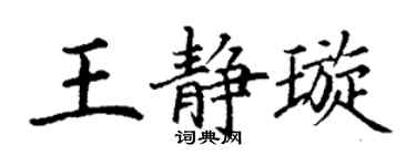 丁謙王靜璇楷書個性簽名怎么寫