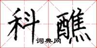 何伯昌科醮楷書怎么寫