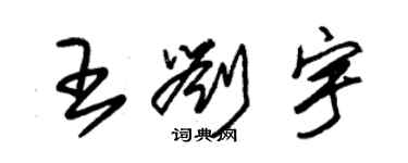 朱錫榮王劉宇草書個性簽名怎么寫