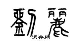 曾慶福劉麗篆書個性簽名怎么寫