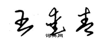 朱錫榮王愛青草書個性簽名怎么寫