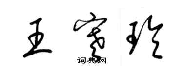 梁錦英王寒玲草書個性簽名怎么寫
