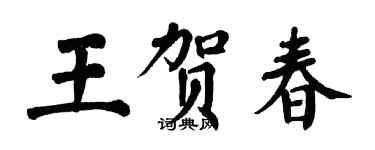 翁闓運王賀春楷書個性簽名怎么寫
