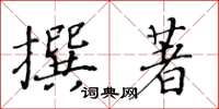 黃華生撰著楷書怎么寫
