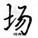 駱恆光寫的硬筆行書場