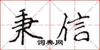 侯登峰秉信楷書怎么寫