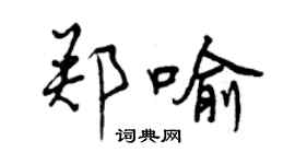 曾慶福鄭喻行書個性簽名怎么寫