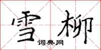 侯登峰雪柳楷書怎么寫