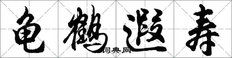 胡問遂龜鶴遐壽行書怎么寫