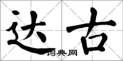 翁闓運達古楷書怎么寫