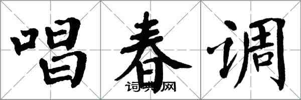 翁闓運唱春調楷書怎么寫