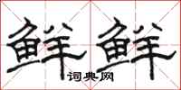 駱恆光鮮鮮隸書怎么寫