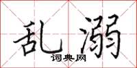 田英章亂溺楷書怎么寫