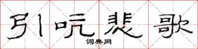 范連陞引吭悲歌隸書怎么寫