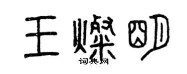 曾慶福王燦明篆書個性簽名怎么寫